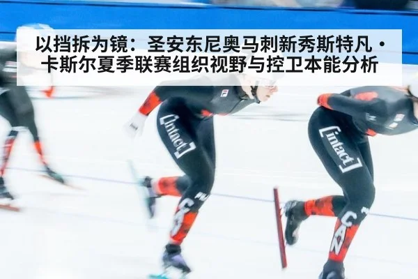 以挡拆为镜：圣安东尼奥马刺新秀斯特凡·卡斯尔夏季联赛组织视野与控卫本能分析