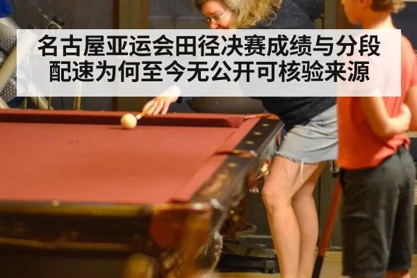 名古屋亚运会田径决赛成绩与分段配速为何至今无公开可核验来源